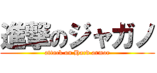 進撃のジャガノ (attack on Hard armor)