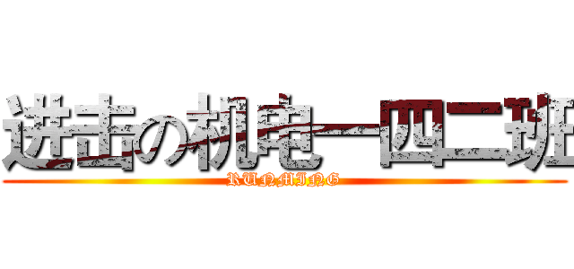 进击の机电一四二班 (RUNMING)