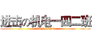 进击の机电一四二班 (RUNMING)