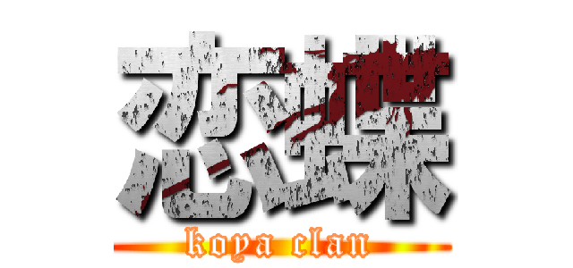 恋蝶 (koya clan)