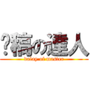拖稿の達人 (dalay of master)