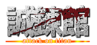 誠錬館 (attack on titan)