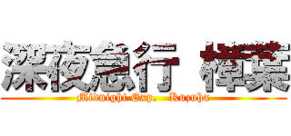 深夜急行 樟葉 (Midnight Exp.   Kuzuha)