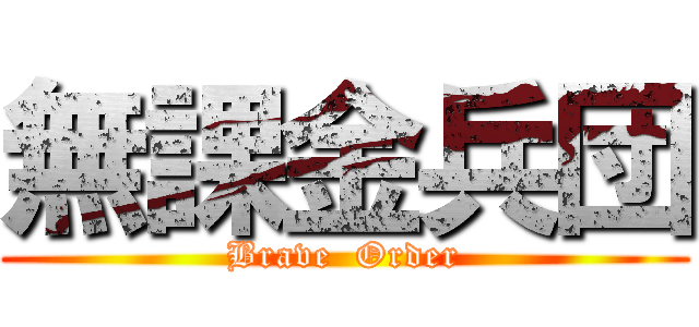 無課金兵団 (Brave  Order)