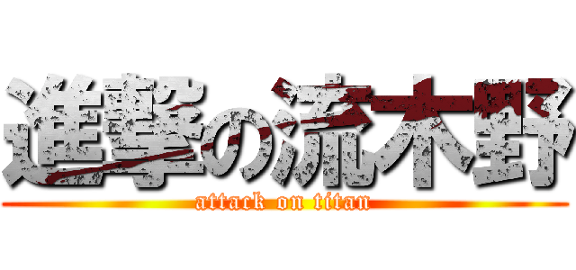 進撃の流木野 (attack on titan)