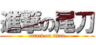 進撃の尾刀 (attack on titan)