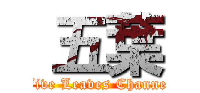  五葉 (Five Leaves Channel)