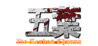  五葉 (Five Leaves Channel)
