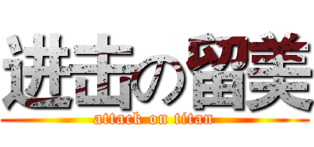 进击の留美 (attack on titan)