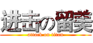 进击の留美 (attack on titan)