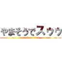 やまそうでスゥゥ (attack on titan)