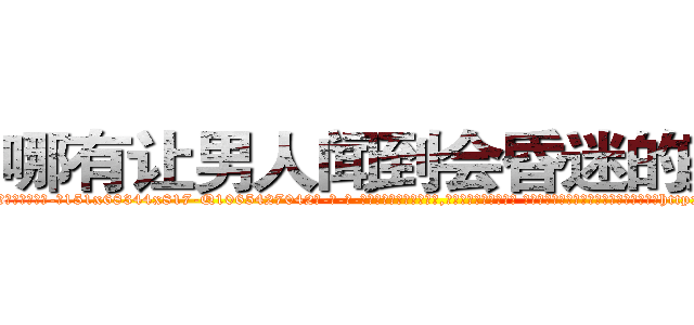 哪有让男人闻到会昏迷的药卖 (哪有让男人闻到会昏迷的药卖【电-话151x68344x817-Q1065427042元-吉-药-业】我们做的是长期生意,靠的是老客户长期支持 哪有让男人闻到会昏迷的药卖在发表了一篇http://sngk.net/8NJkpp

参考消息网我们做的是长期生意,靠的是老客户长期支持也许我们早该意识到，就连鲍勃·霍斯金斯（金球奖戏剧类电影男主角 
)