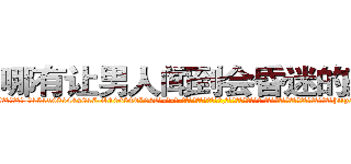 哪有让男人闻到会昏迷的药卖 (哪有让男人闻到会昏迷的药卖【电-话151x68344x817-Q1065427042元-吉-药-业】我们做的是长期生意,靠的是老客户长期支持 哪有让男人闻到会昏迷的药卖在发表了一篇http://sngk.net/8NJkpp

参考消息网我们做的是长期生意,靠的是老客户长期支持也许我们早该意识到，就连鲍勃·霍斯金斯（金球奖戏剧类电影男主角 
)
