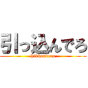 引っ込んでろ (hikkondero)