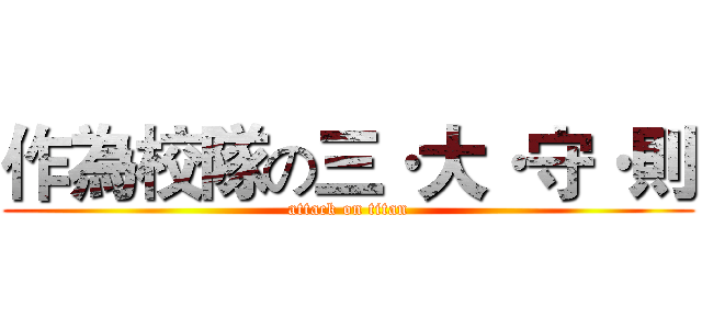 作為校隊の三·大·守·則 (attack on titan)