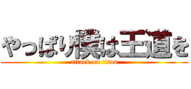 やっぱり僕は王道を (attack on titan)
