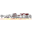 やっぱり僕は王道を (attack on titan)