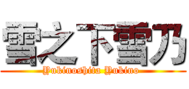 雪之下雪乃 (Yukinoshita Yukino )