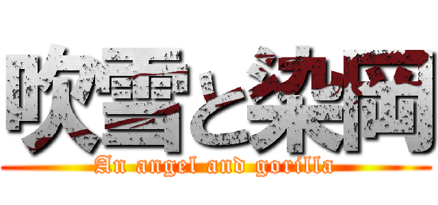 吹雪と染岡 (An angel and gorilla)