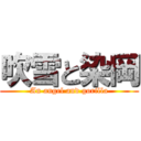 吹雪と染岡 (An angel and gorilla)