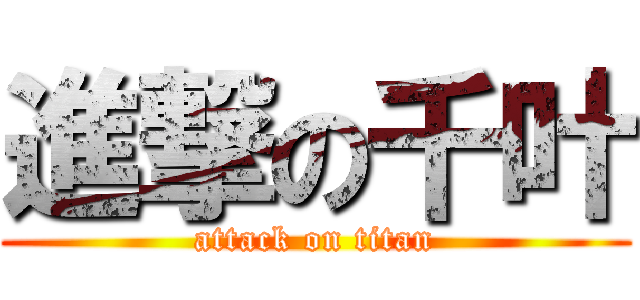 進撃の千叶 (attack on titan)