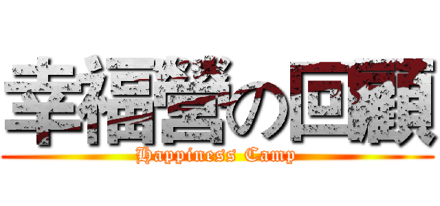 幸福營の回顧 (Happiness Camp)