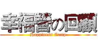 幸福營の回顧 (Happiness Camp)