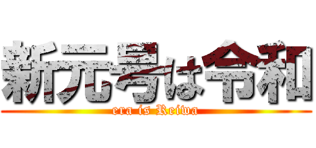 新元号は令和 (era is Reiwa)