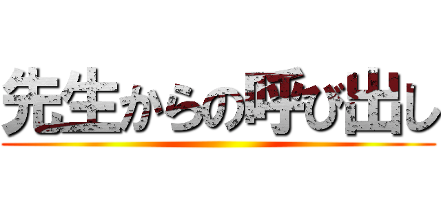 先生からの呼び出し ()