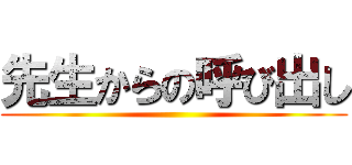 先生からの呼び出し ()