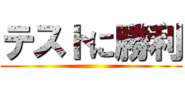 テストに勝利 ()