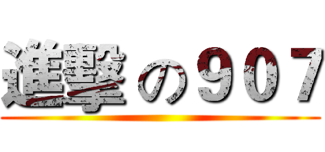 進擊 の９０７ ()