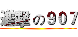 進擊 の９０７ ()