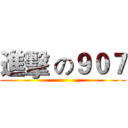 進擊 の９０７ ()