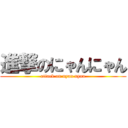 進撃のにゃんにゃん (attack on nyan nyan)