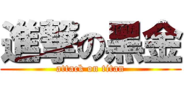 進撃の黑金 (attack on titan)