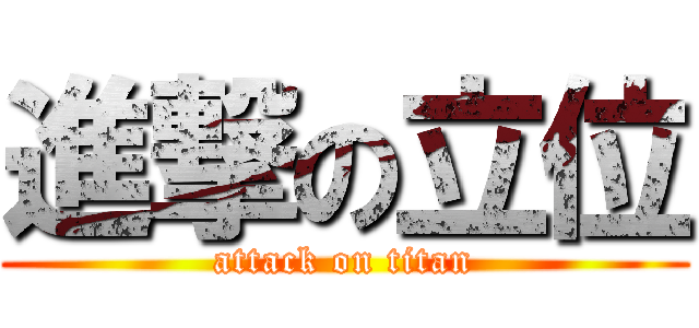 進撃の立位 (attack on titan)