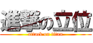 進撃の立位 (attack on titan)