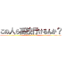 この人ら高校行けるんか？ (attack on titan)