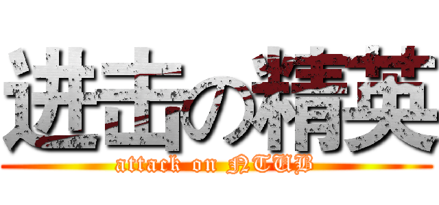 进击の精英 (attack on NTUB)