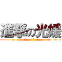 進撃の光媛 (attack on kurosu)