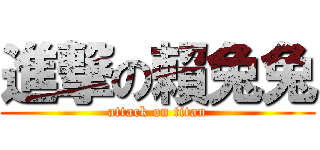 進撃の賴兔兔 (attack on titan)