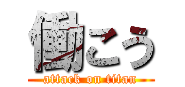 働こう (attack on titan)