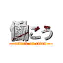 働こう (attack on titan)