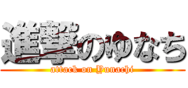 進撃のゆなち (attack on Yunachi)