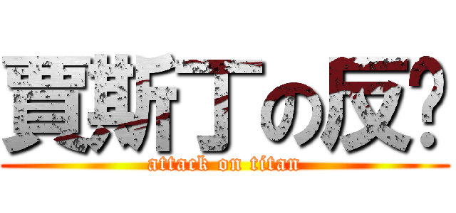 賈斯丁の反擊 (attack on titan)