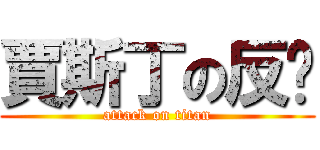 賈斯丁の反擊 (attack on titan)