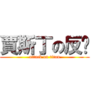 賈斯丁の反擊 (attack on titan)