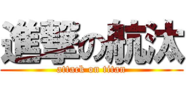進撃の航汰 (attack on titan)