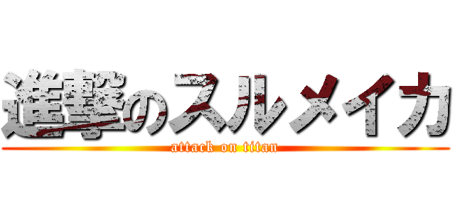 進撃のスルメイカ (attack on titan)